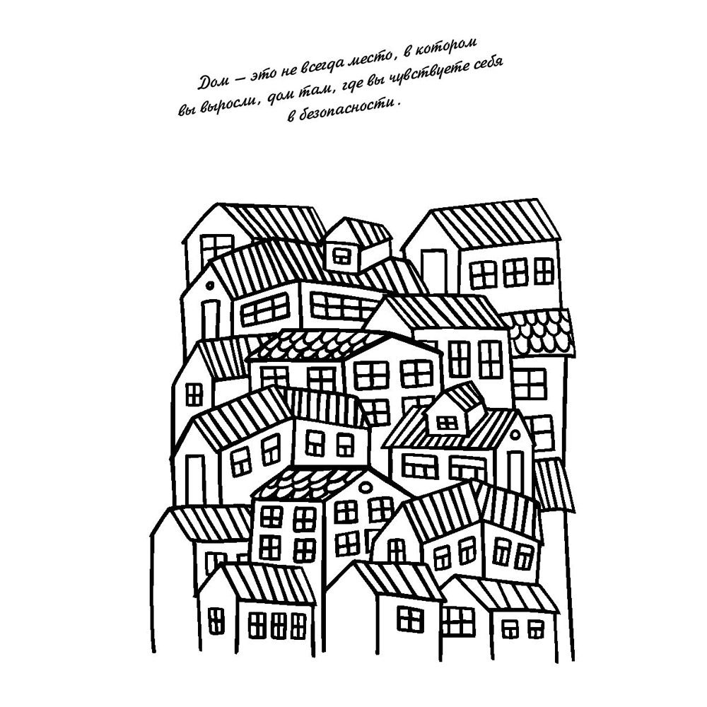 Раскраска "Раскрась хюгге-жизнь" - 3
