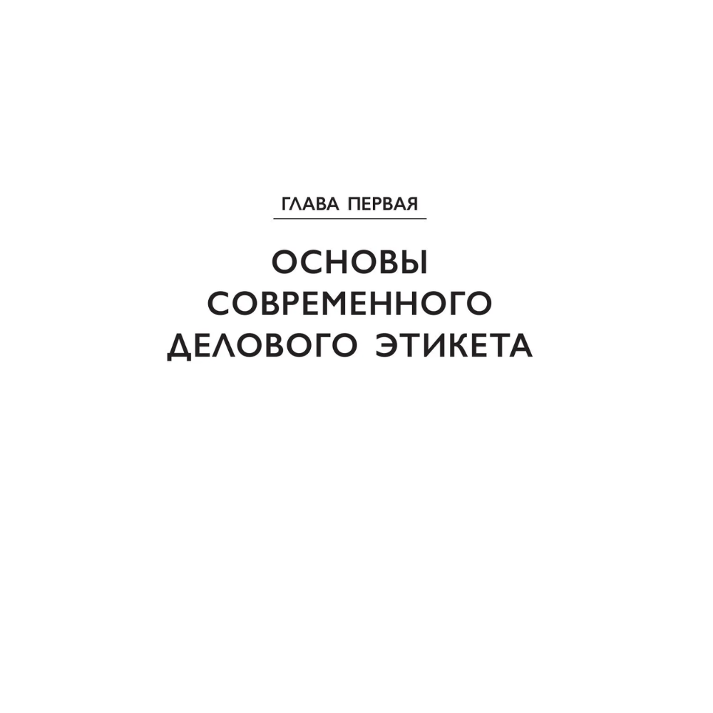 Книга "Международный этикет в странах Азии. На примере 13 стран", Елена Игнатьева - 14