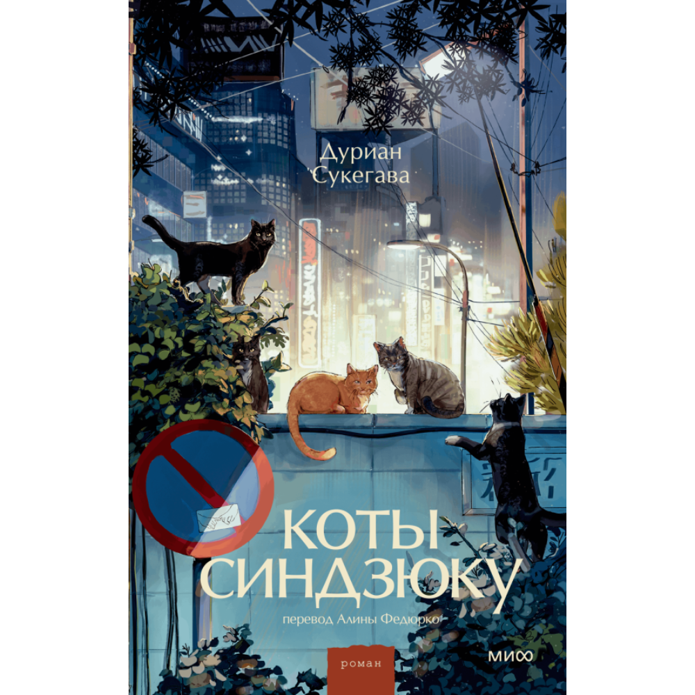 Книга "Коты Синдзюку", Дуриан Сукегава