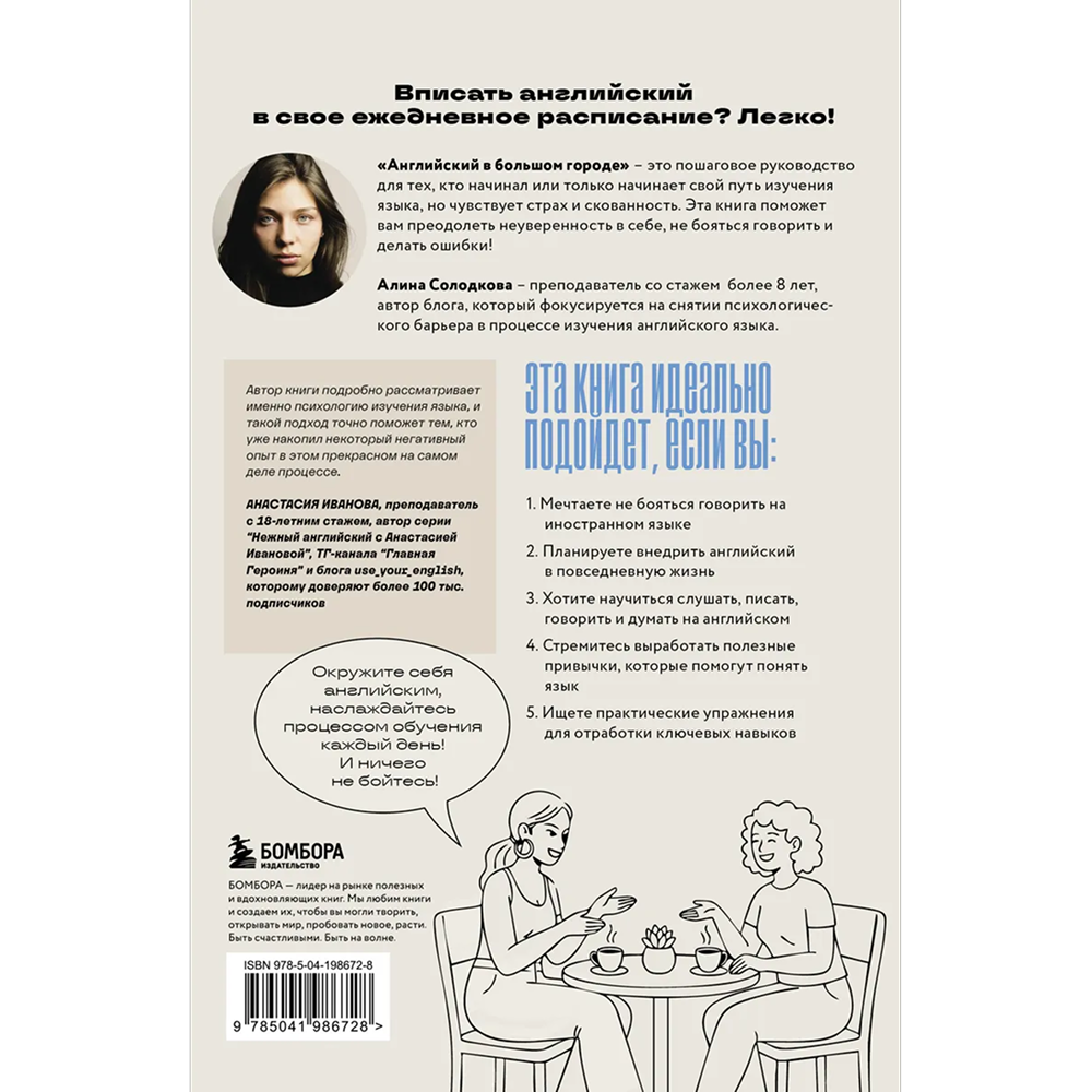 Книга "Английский в большом городе. Как сделать язык частью жизни? Учим каждый день в своем ритме!", Алина Солодкова