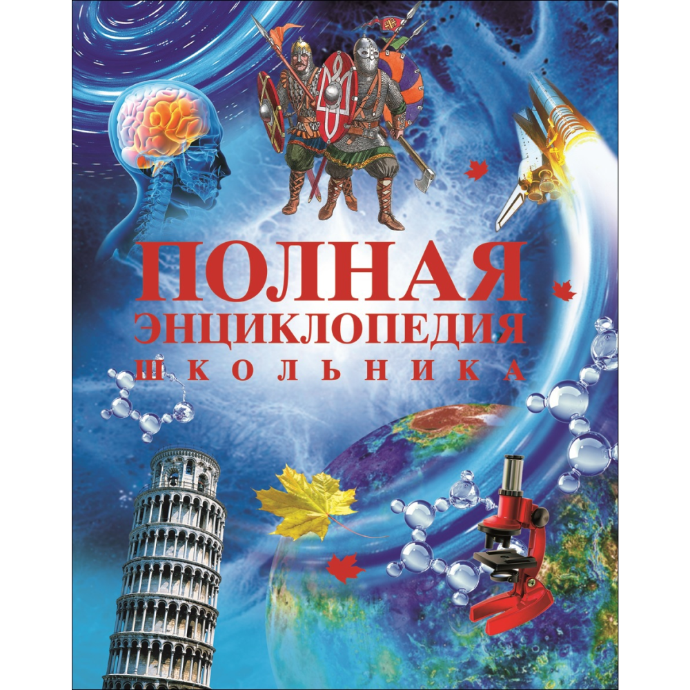 Книга "Полная энциклопедия школьника"