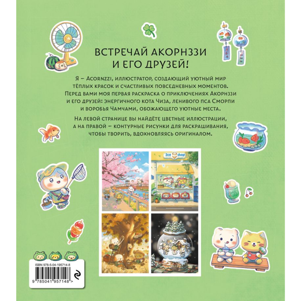 Раскраска "Волшебство простых дней", илл. Acornzzi