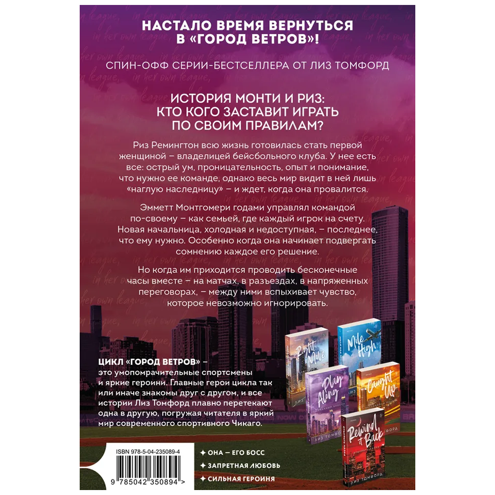 Книга "Высшая лига" (Город ветров #6), Лиз Томфорд
