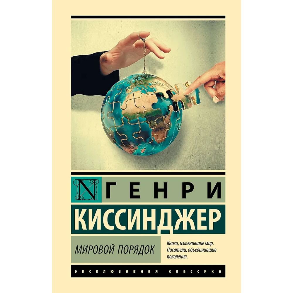Книга "Мировой порядок", Генри Киссинджер