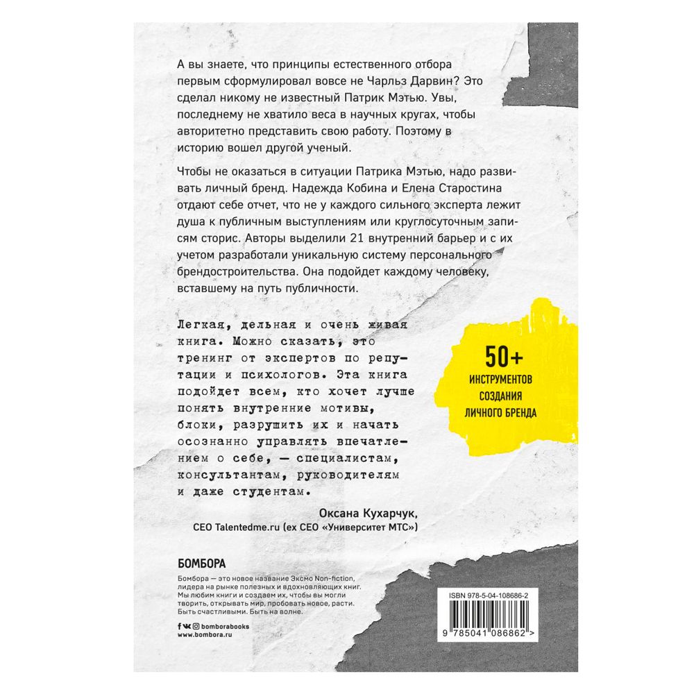 Книга "Синдром Патрика. Как создать личный бренд, оставаясь верным самому себе", Кобина Н., Старостина Е. - 9