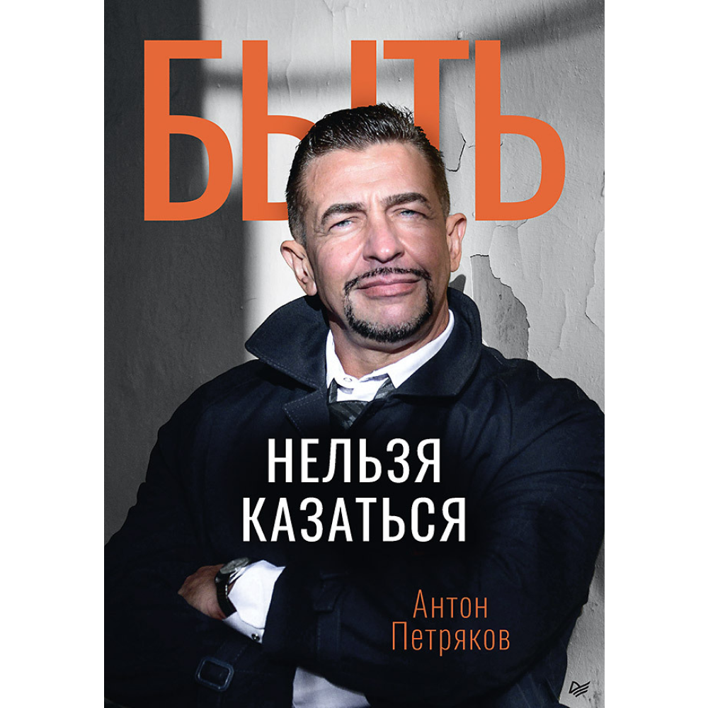 Книга "Быть нельзя казаться", Антон Петряков