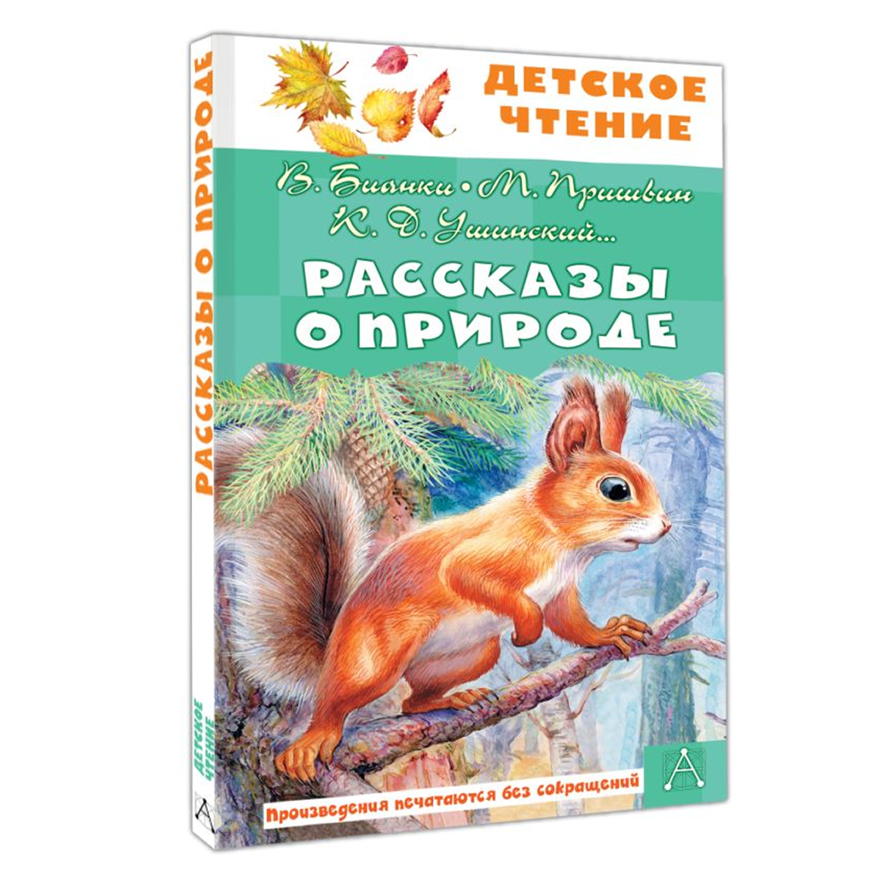 Книга "Детское чтение. Рассказы о природе", Виталий Бианки, Михаил Пришвин, Константин Ушинский и др. - 3
