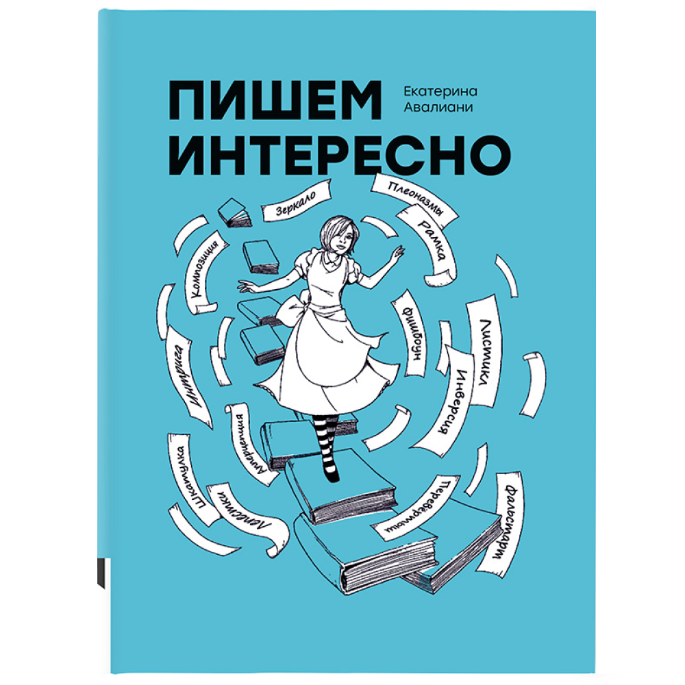 Книга "Пишем интересно", Авалиани Е.