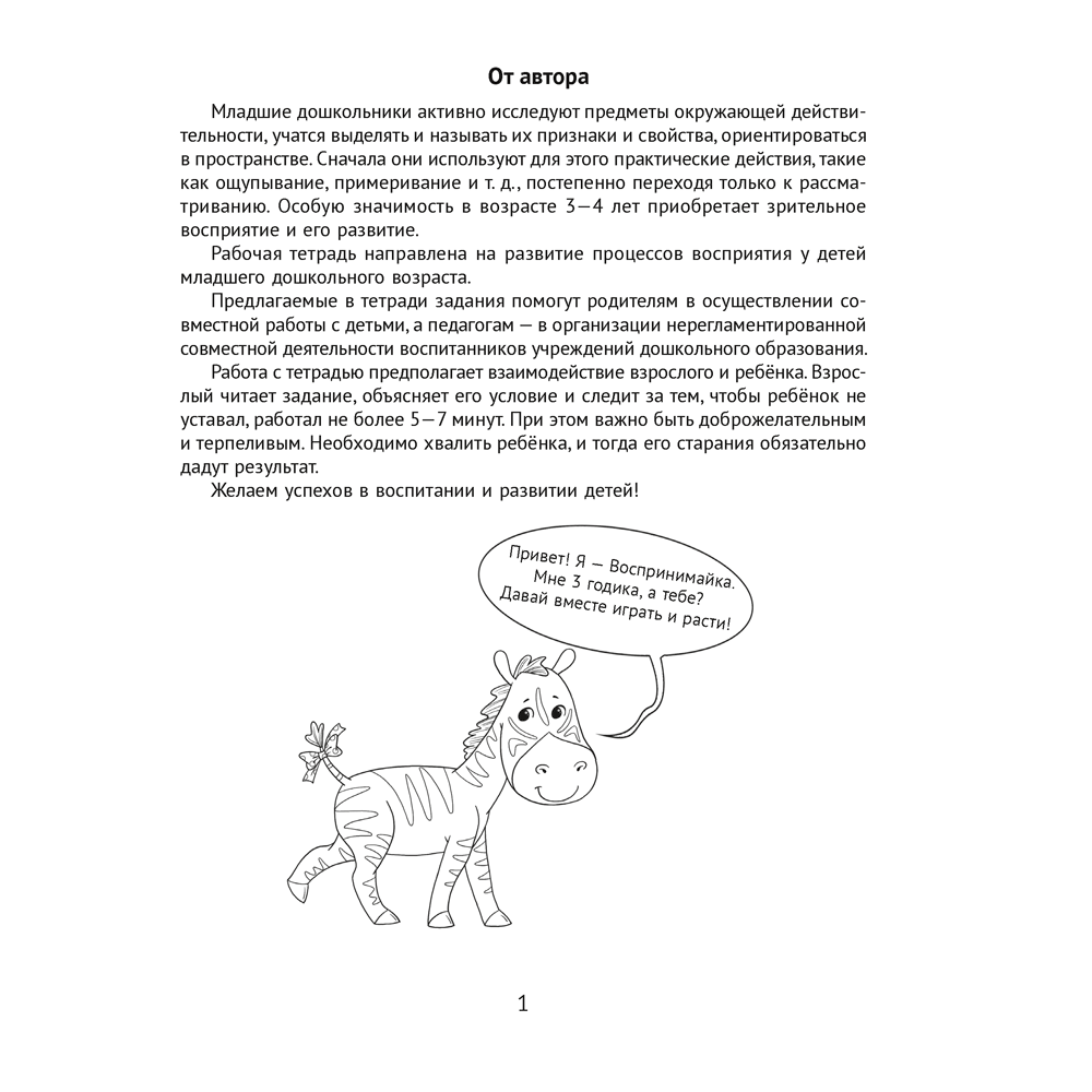 Книга "Развитие восприятия. 3-4 года. Рабочая тетрадь дошкольника", Саченко Л. А.