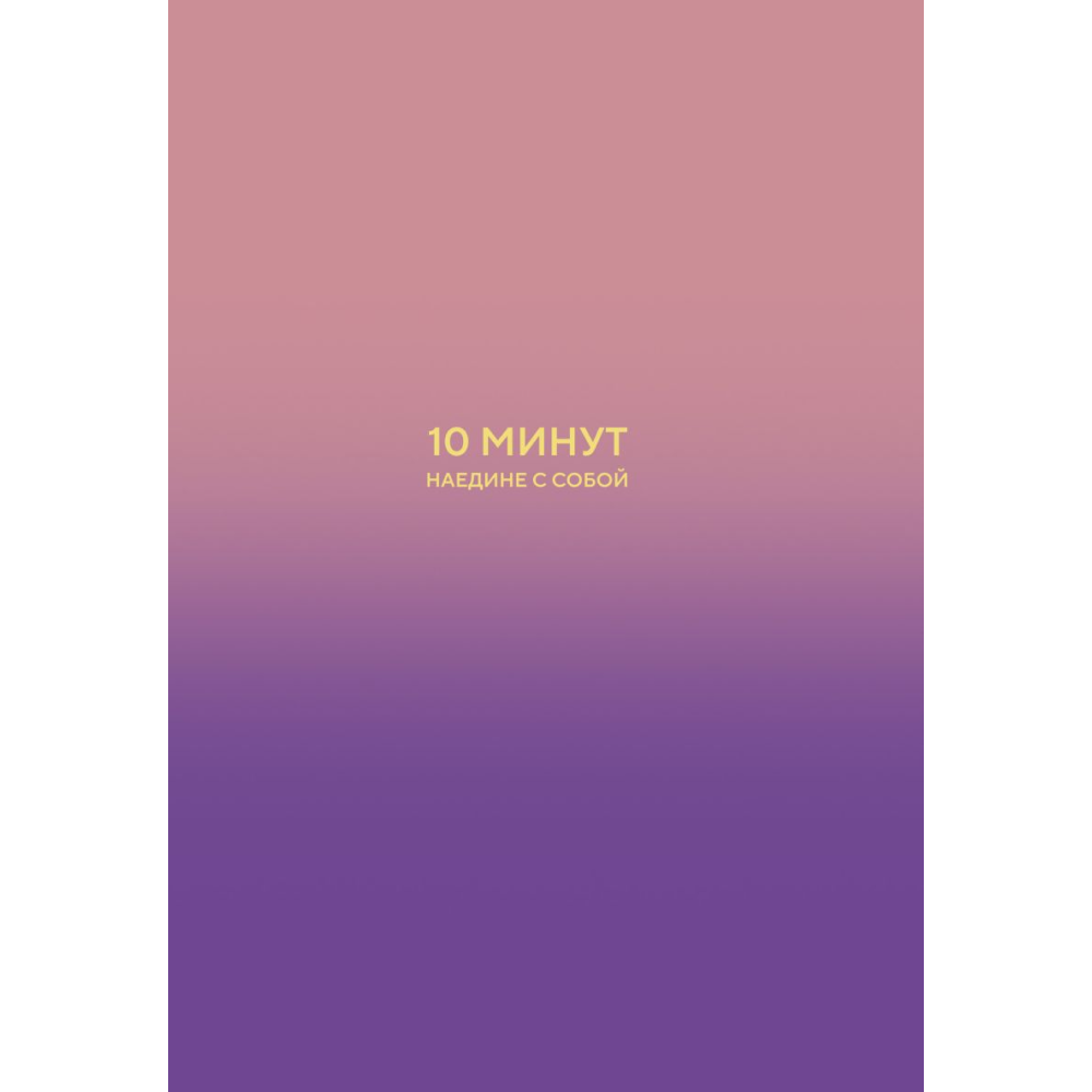 Дневник "10 минут наедине с собой. Дневник внутреннего спокойствия", Дилан Замбрано