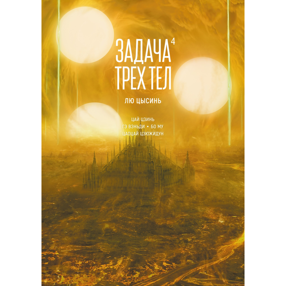 Книга "Задача трех тел. Кн. 4", Лю Цысинь