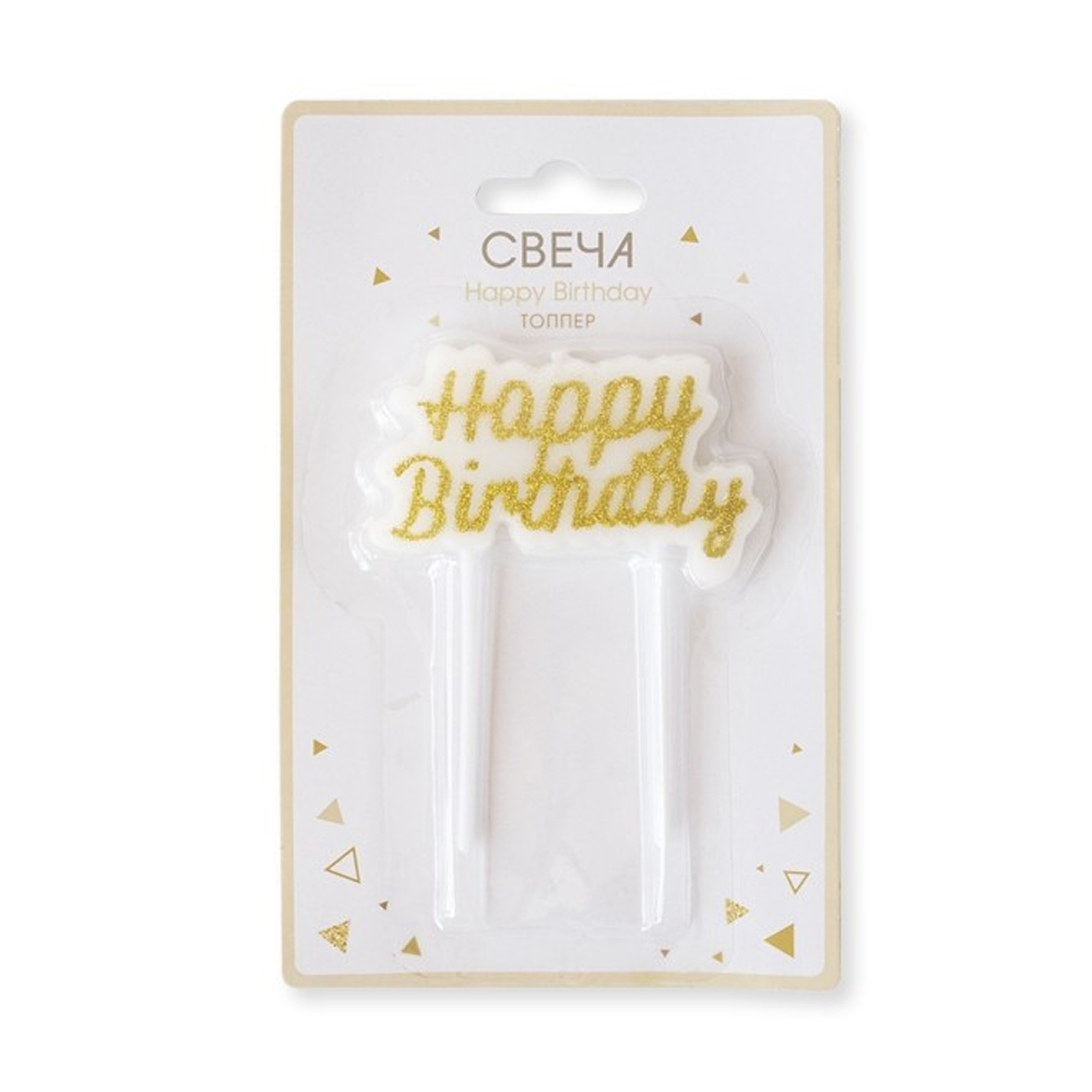 Свеча для торта "Happy Birthday", 8 см, золотой
