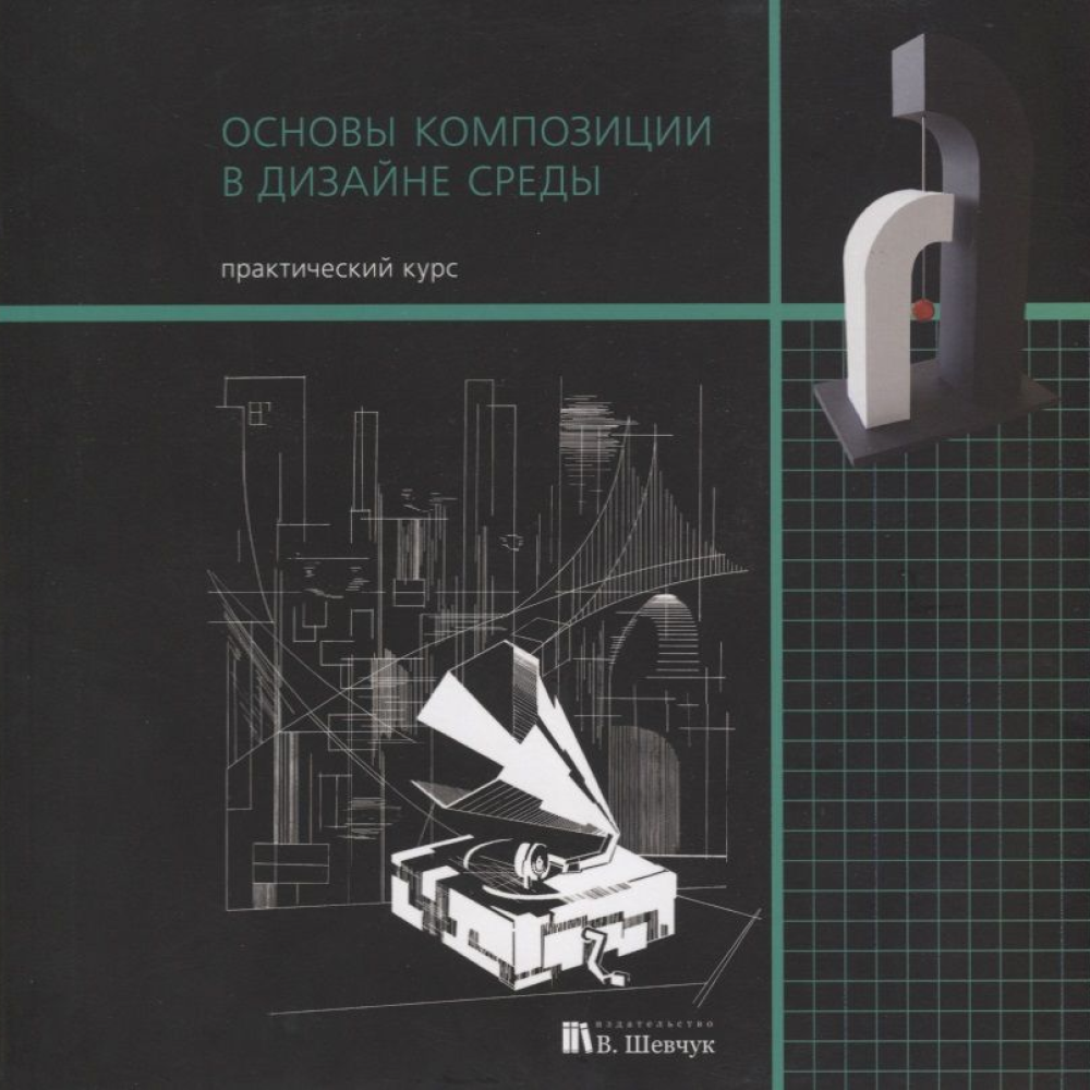 Книга "Основы композиции в дизайне среды. Практический курс"