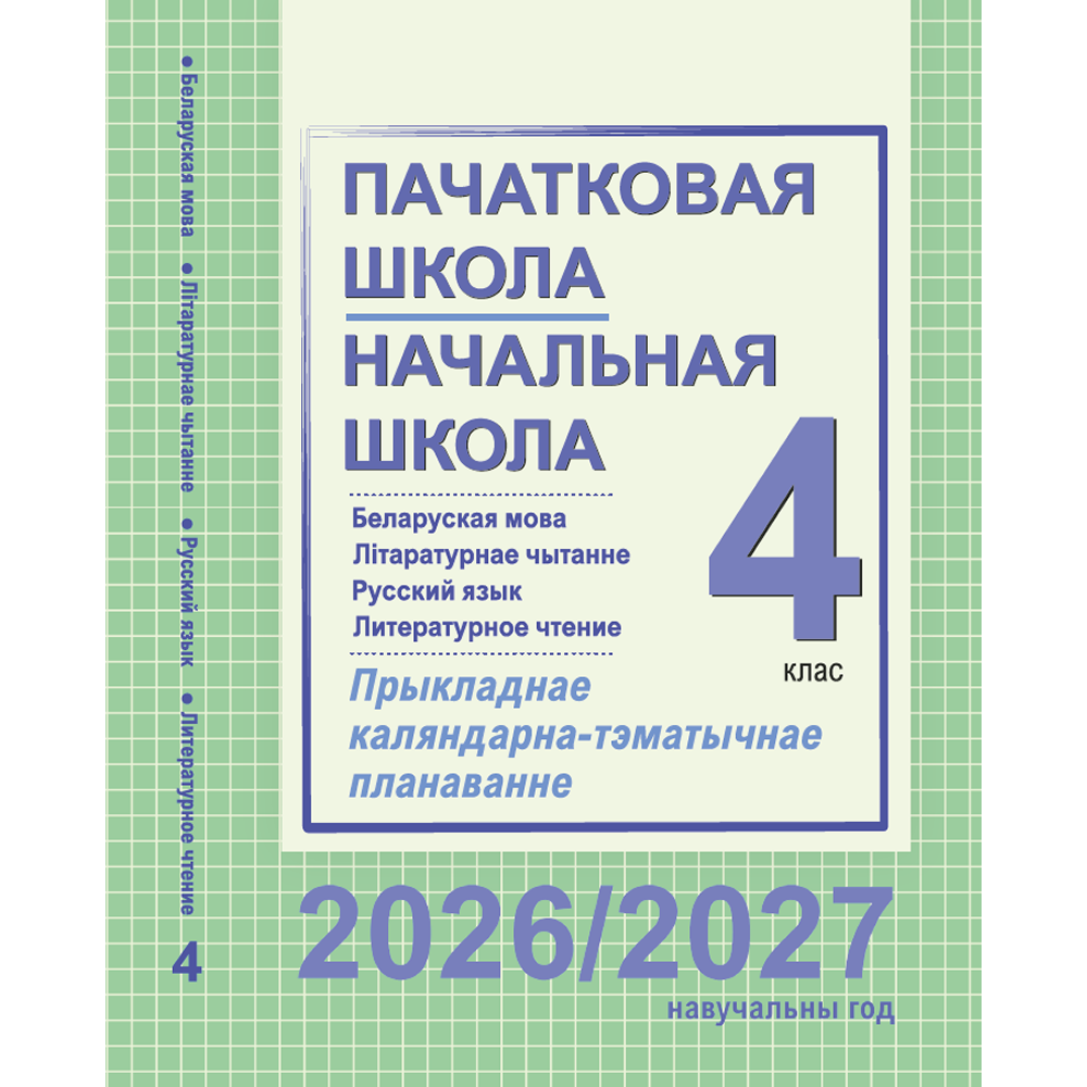 Книга "ПКТП 2026-2027 уч.г. Пачатковая школа/Начальная школа. 4 кл.", Свірыдзенка В., Жуковіч М.