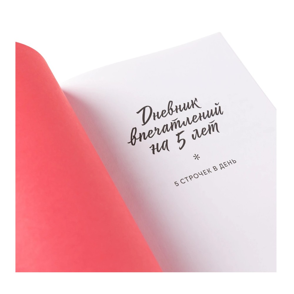 Дневник "Дневник впечатлений на 5 лет: 5 строчек в день". Макси (сакура)