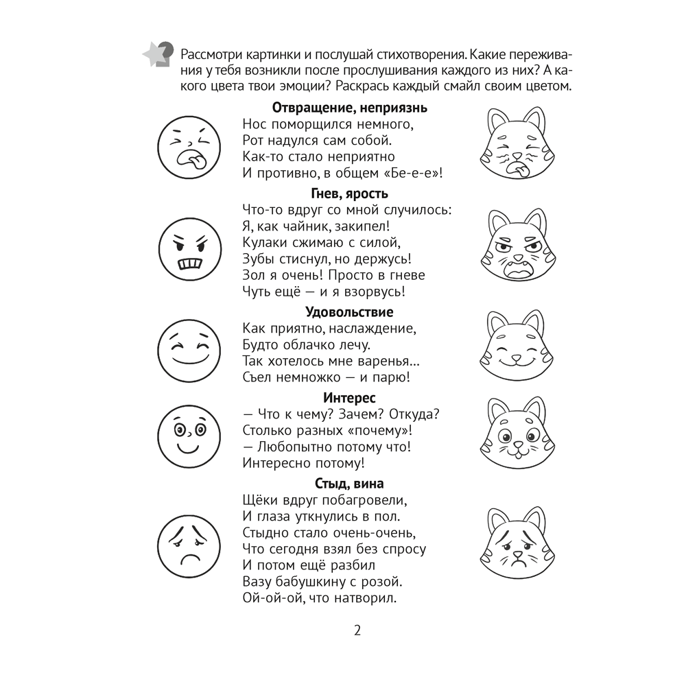 Книга "Развитие эмоций. 5-7 лет. Рабочая тетрадь дошкольника", Саченко Л. А. - 3