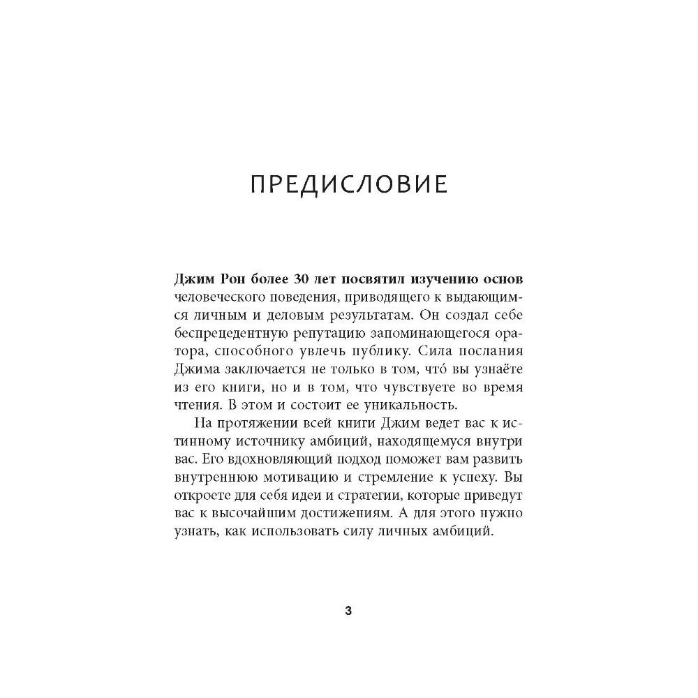 Книга "Амбиции: Задействуйте скрытую в вас силу, чтобы жить со страстью и смыслом", Джим Рон - 3