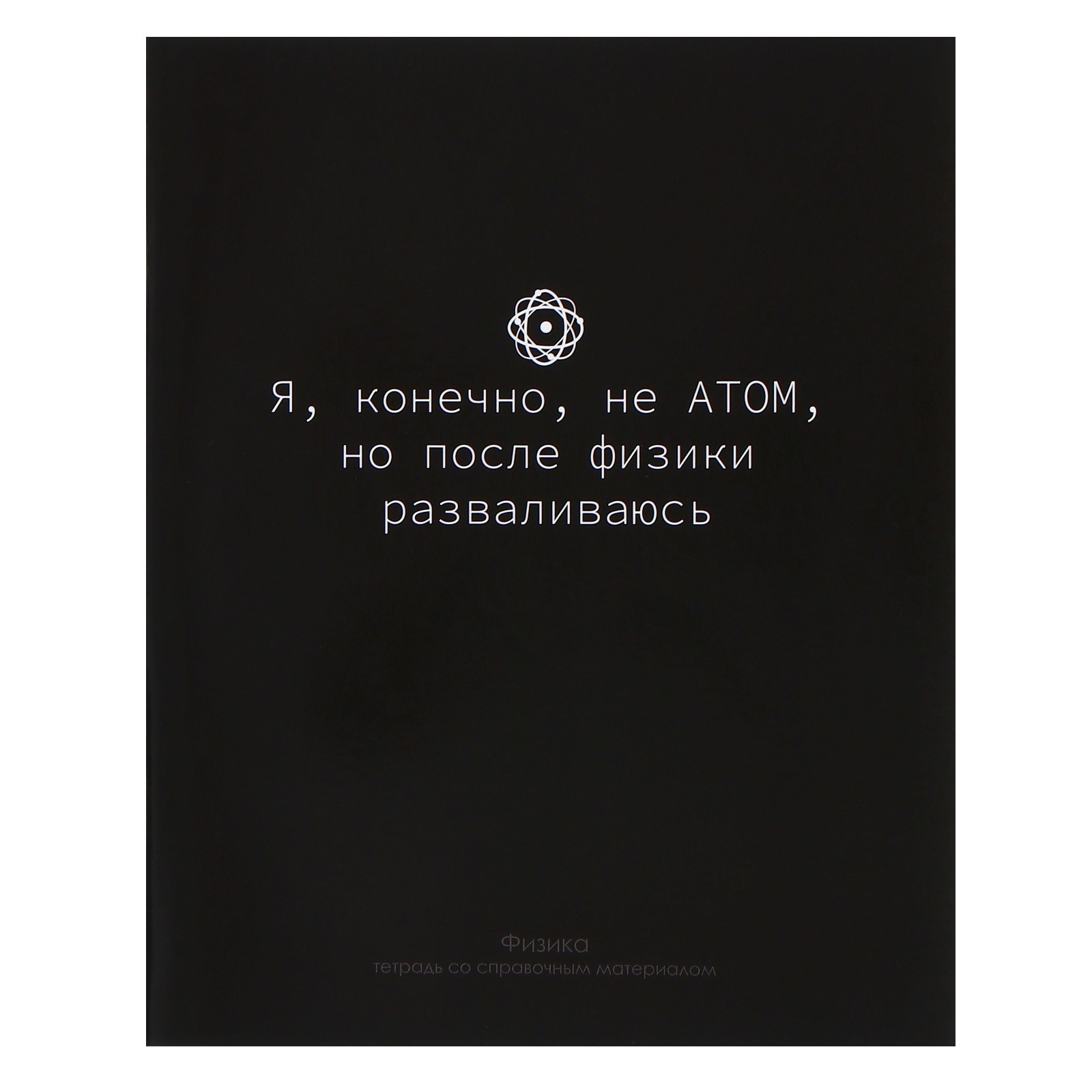 Тетрадь "На Чёрном. Физика", А5, 48 листов, клетка, черный