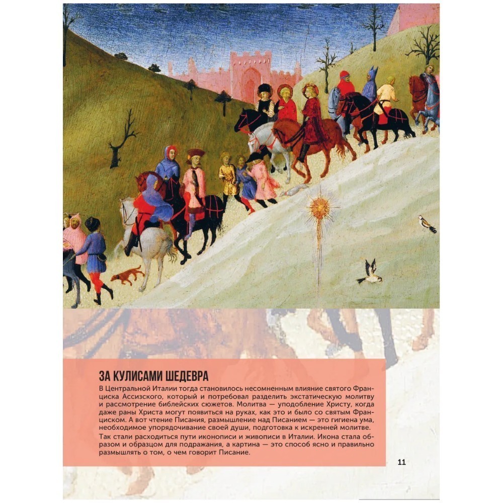 Книга "100 великих картин", Александр Марков - 12