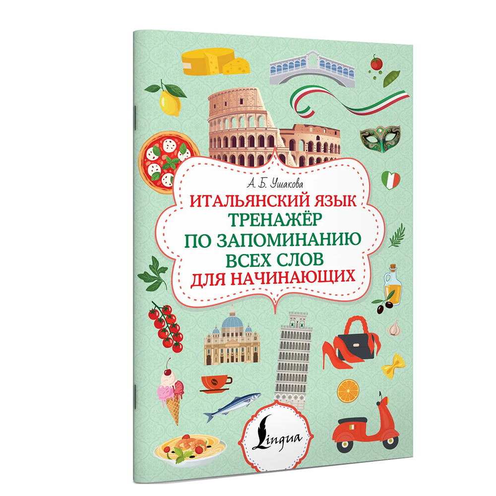 Книга "Итальянский язык. Тренажер по запоминанию всех слов для начинающих", Алена Ушакова