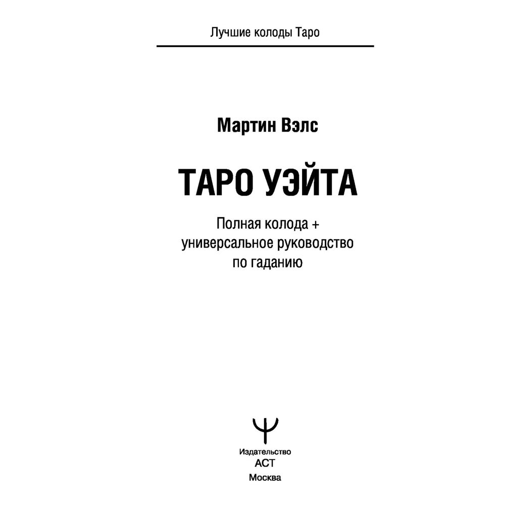 Таро Уэйта. Полная колода + универсальное руководство по гаданию, Мартин Вэлс