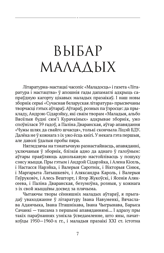 Книга "Сучасная беларуская лiтаратура. Вазьмі сваю свяцільню" - 4