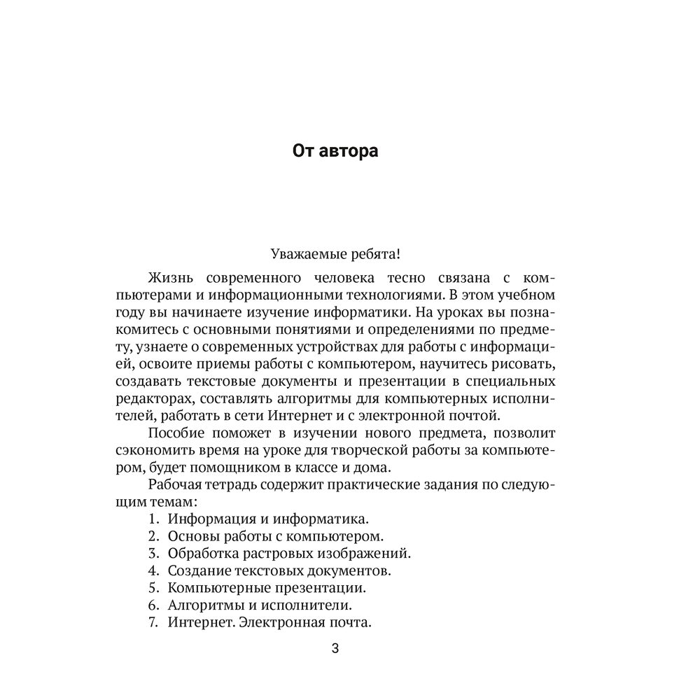 Информатика. 6 класс. Рабочая тетрадь, Овчинникова Л. Г., Пузиновская С. Г. - 4