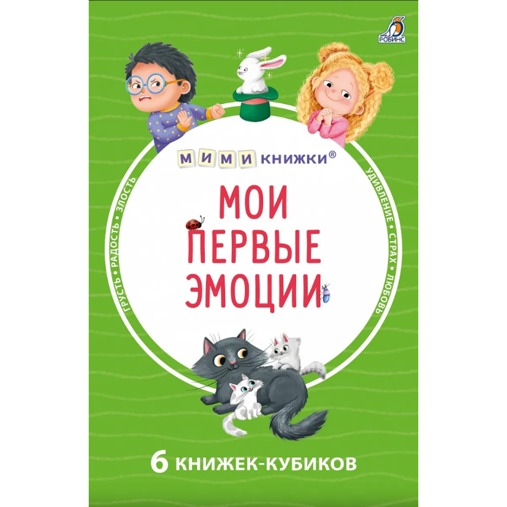 Книга "Мими-книжки. Мои первые эмоции. 6 книжек-кубиков"