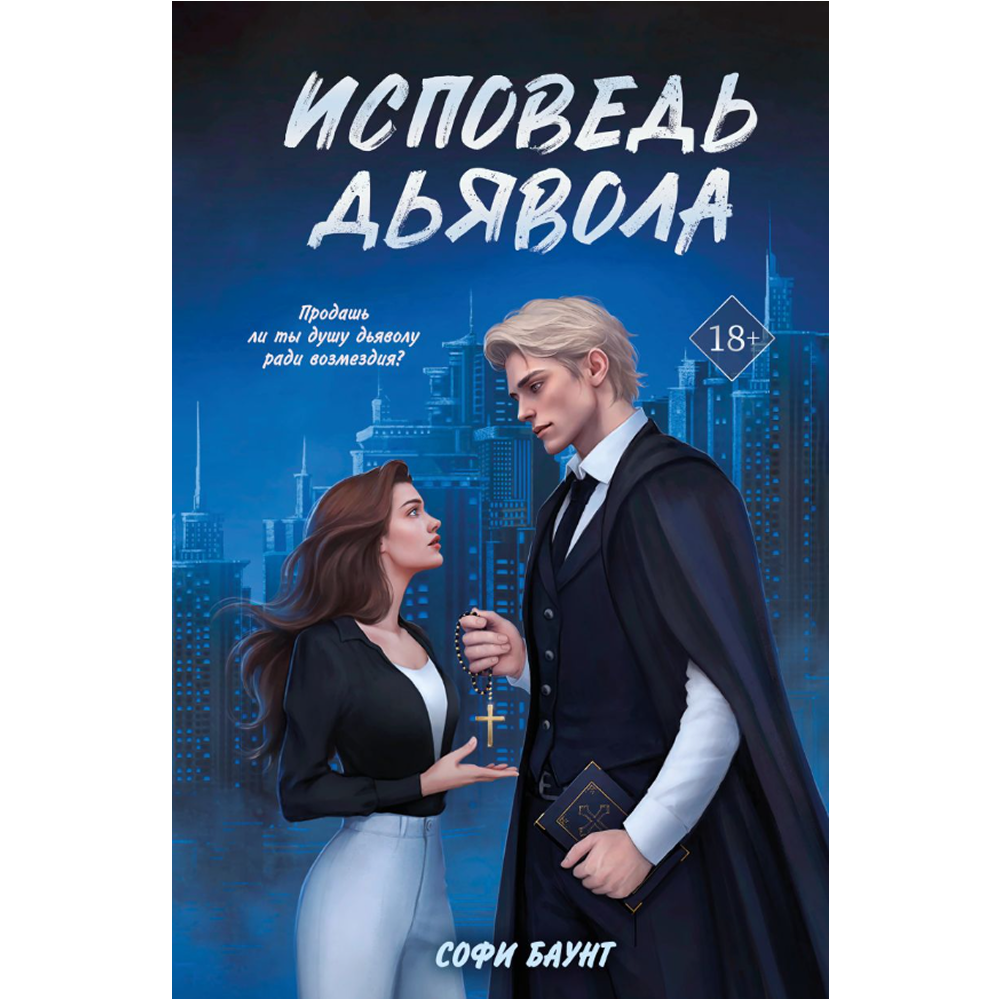 Книга "Исповедь дьявола (#3)", Софи Баунт