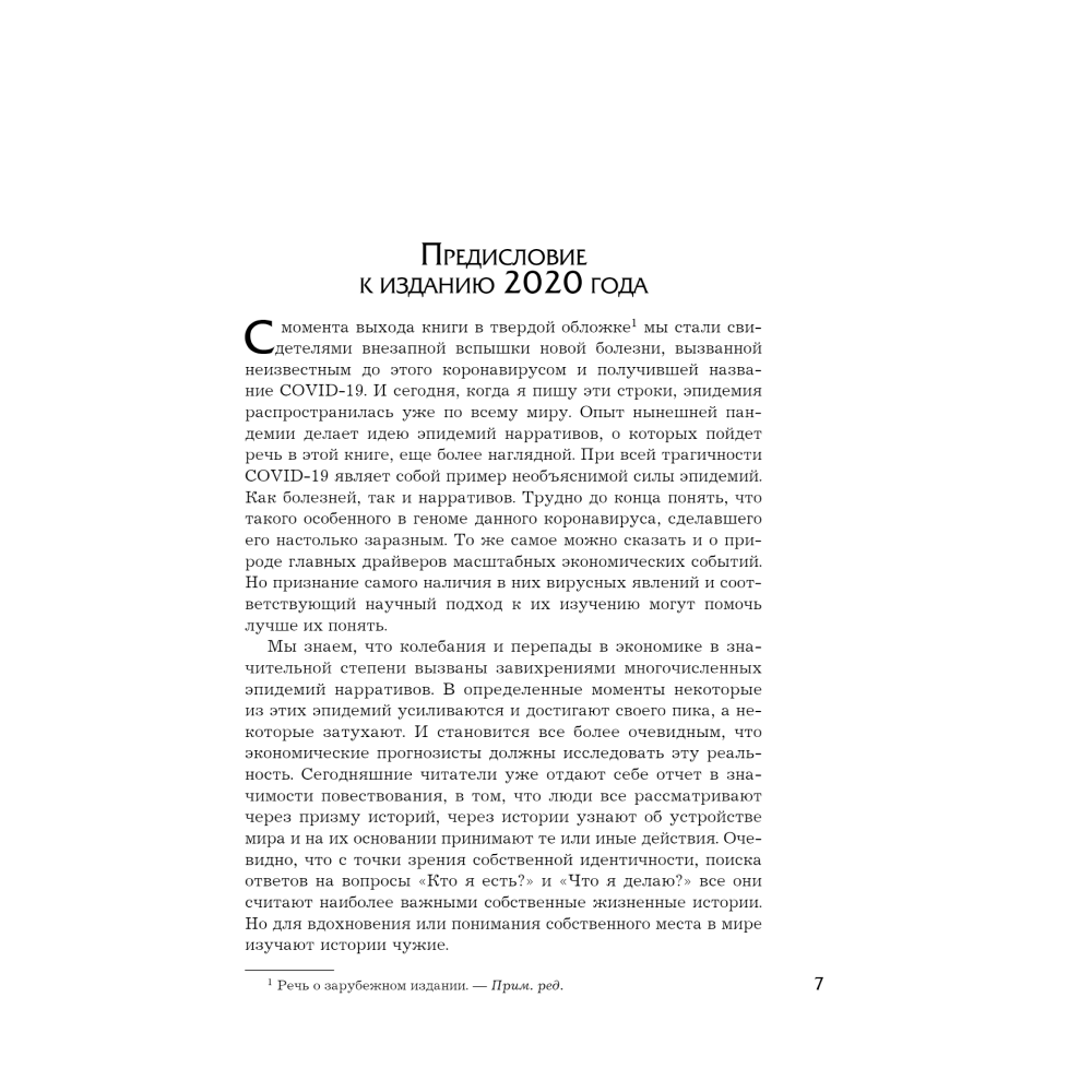 Книга "Нарративная экономика. Новая наука о влиянии вирусных историй на экономические события", Роберт Шиллер - 4
