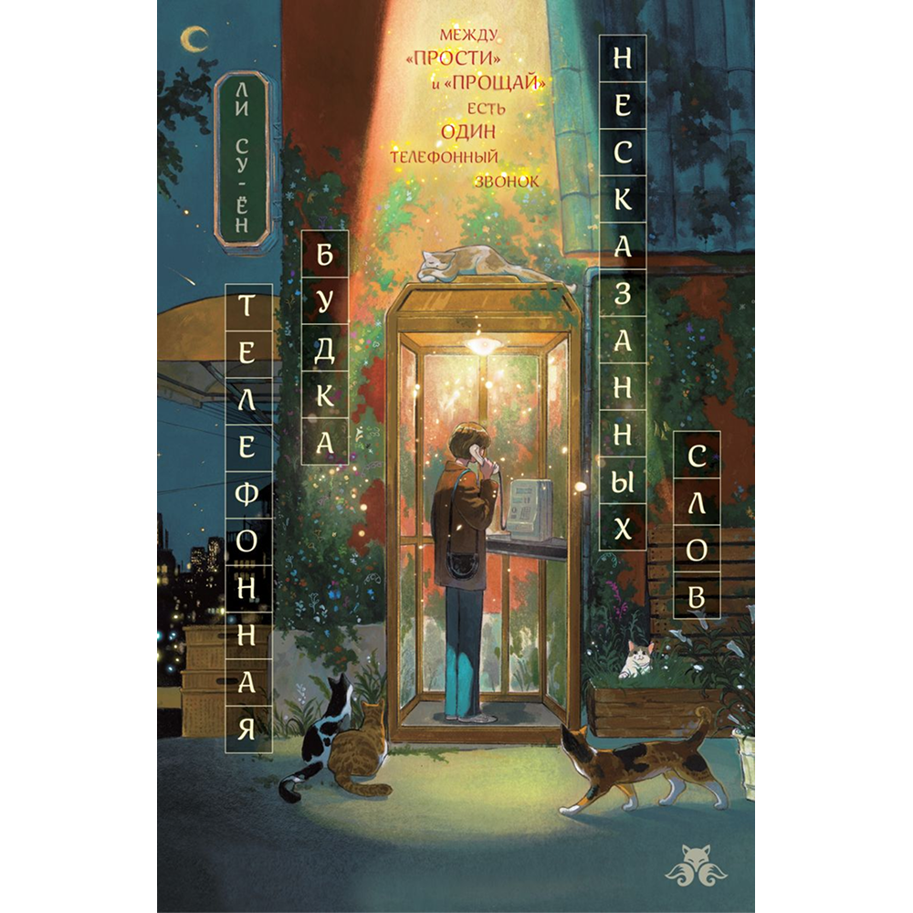 Книга "Телефонная будка несказанных слов (формат клатчбук)", Су-ён Ли