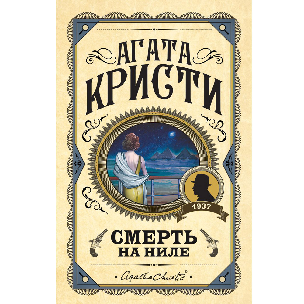 Книга "Смерть на Ниле", Агата Кристи