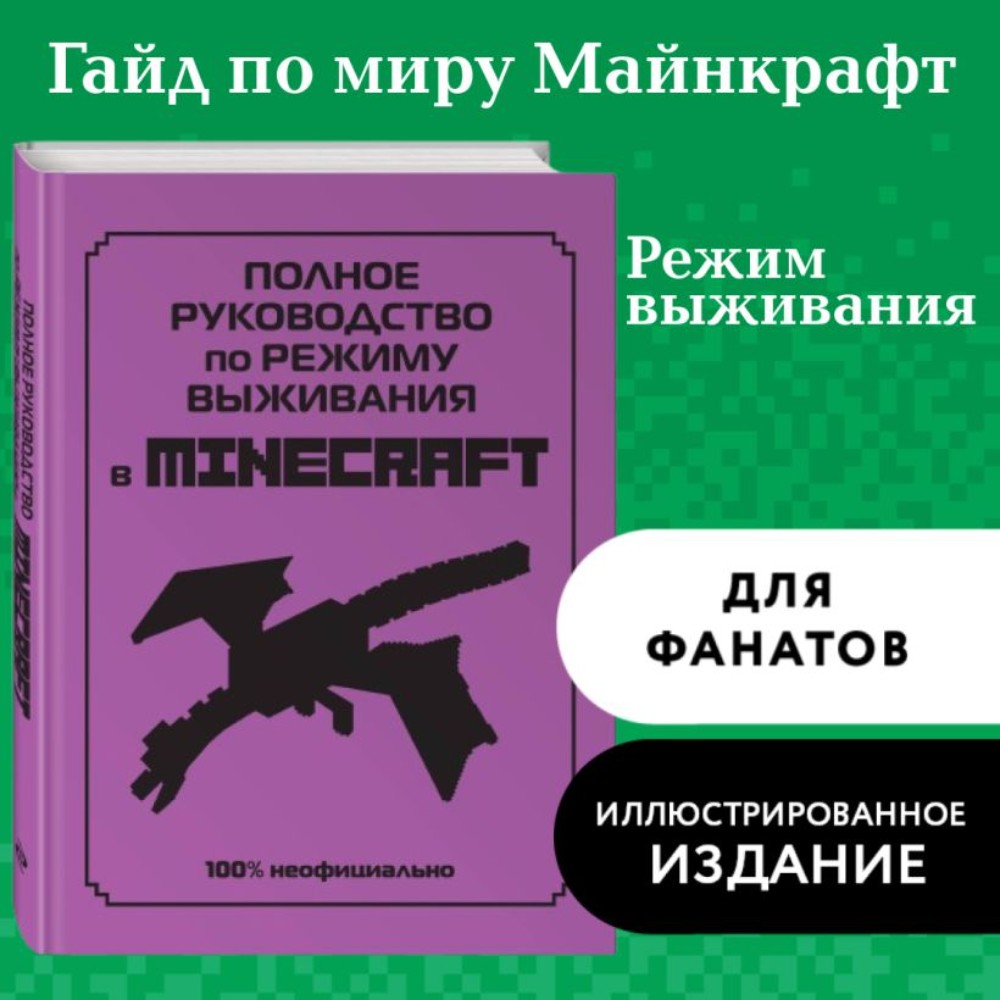 Книга "Полное руководство по режиму выживания в Minecraft", Дэн Липскомб - 4