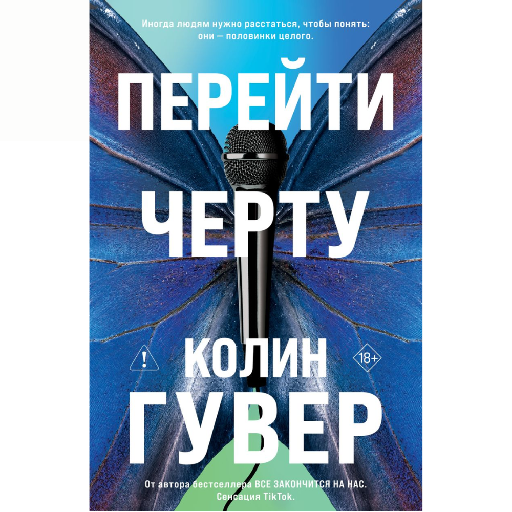 Книга "Перейти черту (#2)", Колин Гувер