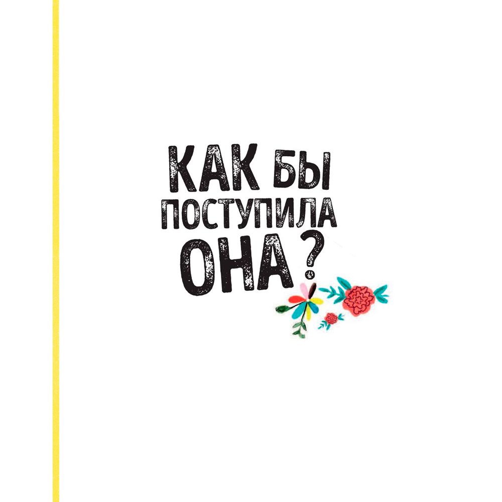Книга "Как бы поступила она? 25 реальных историй от дерзких девушек о том, как изменить мир", Кей Вудворд - 2