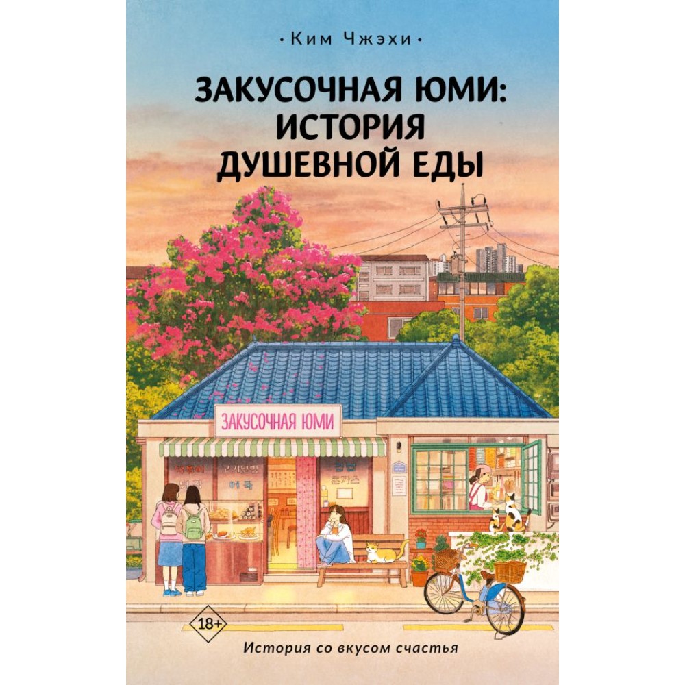Книга "Закусочная Юми: История душевной еды", Чжэхи Ким