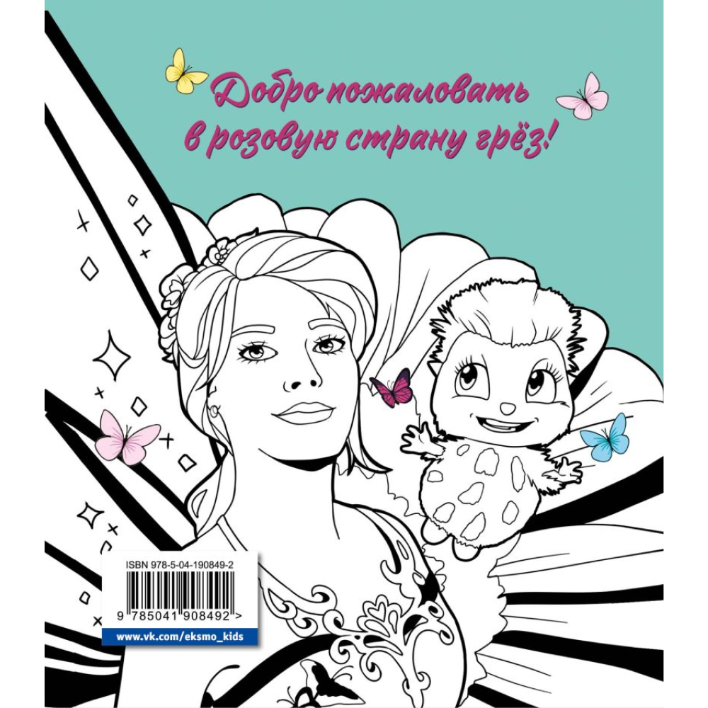 Раскраска "DreamLand. Раскрашивай свои мечты" - 4
