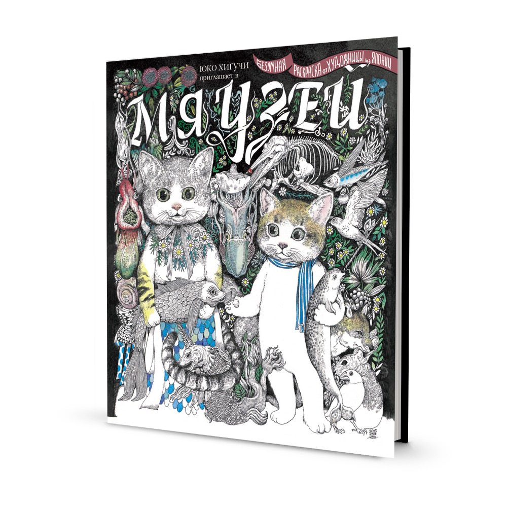 Раскраска "Юко Хигучи приглашает в Мяузей. Безумная раскраска от художницы из Японии", Юко Хигучи