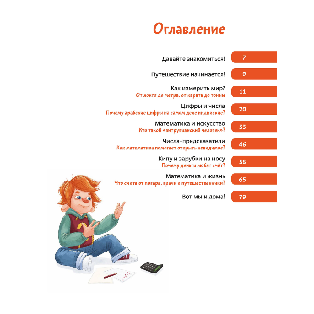 Книга "Увлекательная математика. Детская энциклопедия (Чевостик)", Татьяна Попова