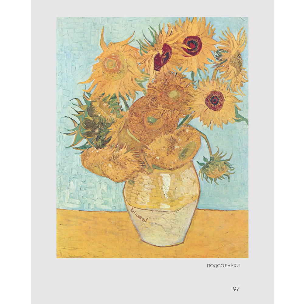 Книга "Ван Гог. Рисуй как гений", Александр Таиров - 8