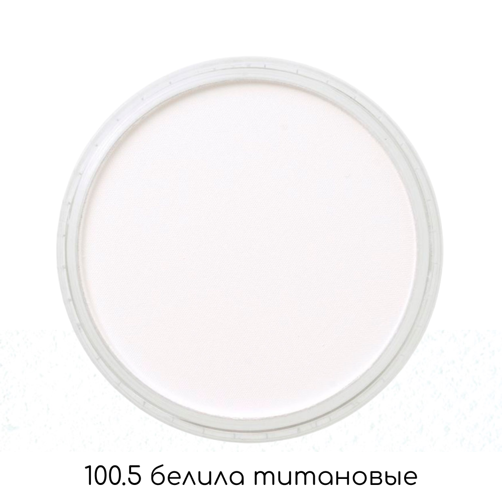 Ультрамягкая пастель "PanPastel", 100.5 Белила Титановые