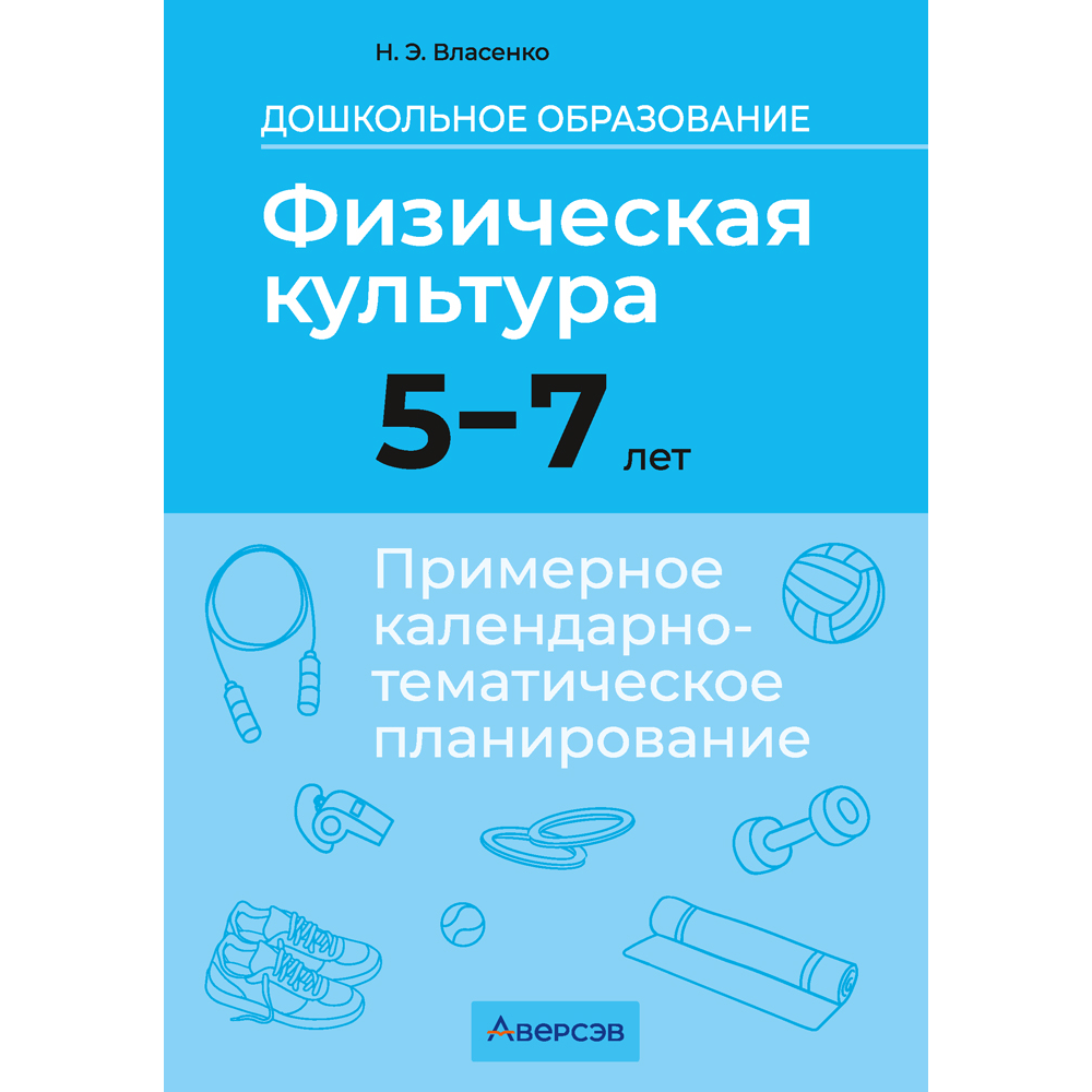 Книга "КТП. Дошкольное образование. Физическая культура. 5-7 лет", Власенко Н. Э.