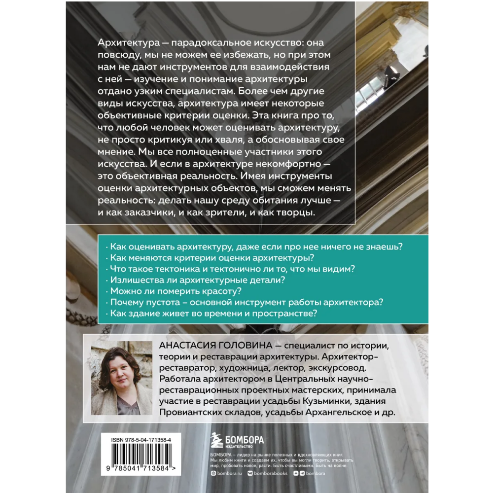 Книга "Архитектура. Что такое хорошо и что такое плохо. Ключ к пониманию", Анастасия Головина