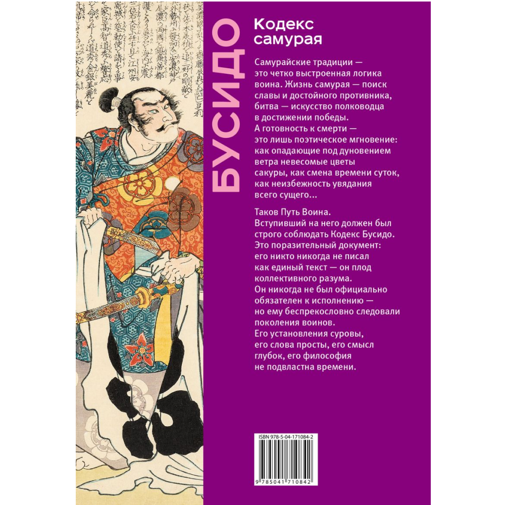 Книга "Книга побед. Бусидо. Кодекс самурая", Ямамото Цунэтомо, Миямото Мусаси, Нитобэ Инадзо