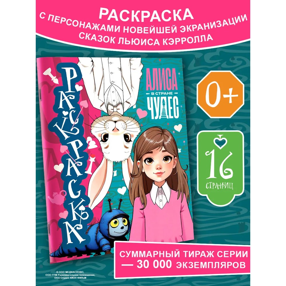 Раскраска "Алиса в Стране чудес. Раскраска" (голубая)