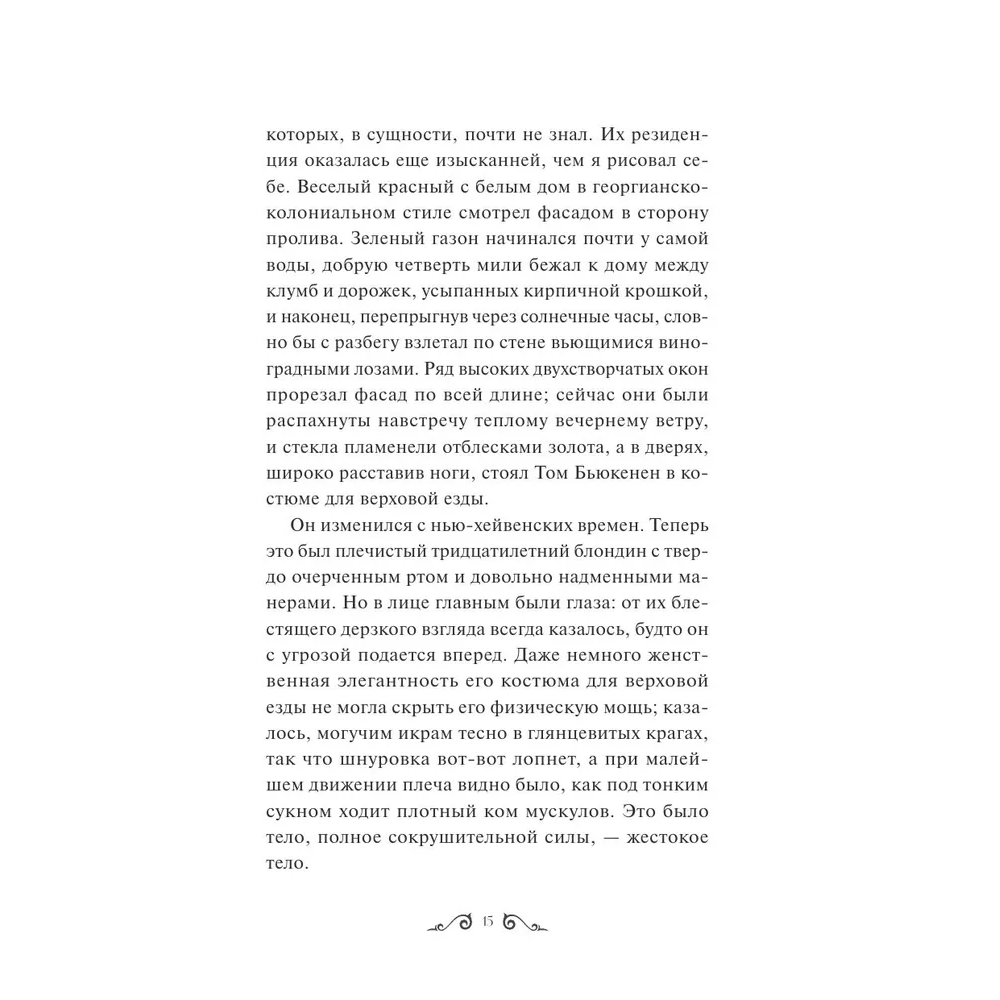 Книга "Великий Гэтсби. Вечные истории. Young Adult", Фрэнсис Скотт Фицджеральд - 9