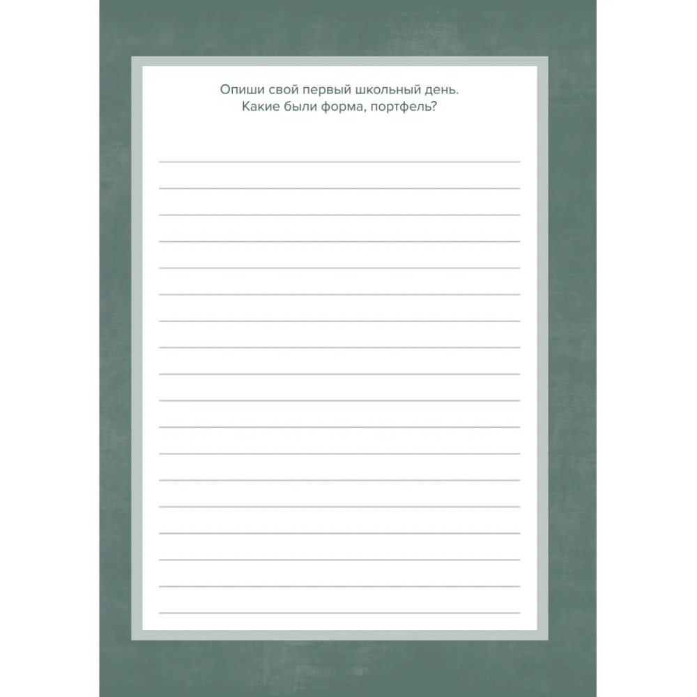 Книга "Дедушка, расскажи мне о своем прошлом. Большая книга дедушкиных секретов" - 7