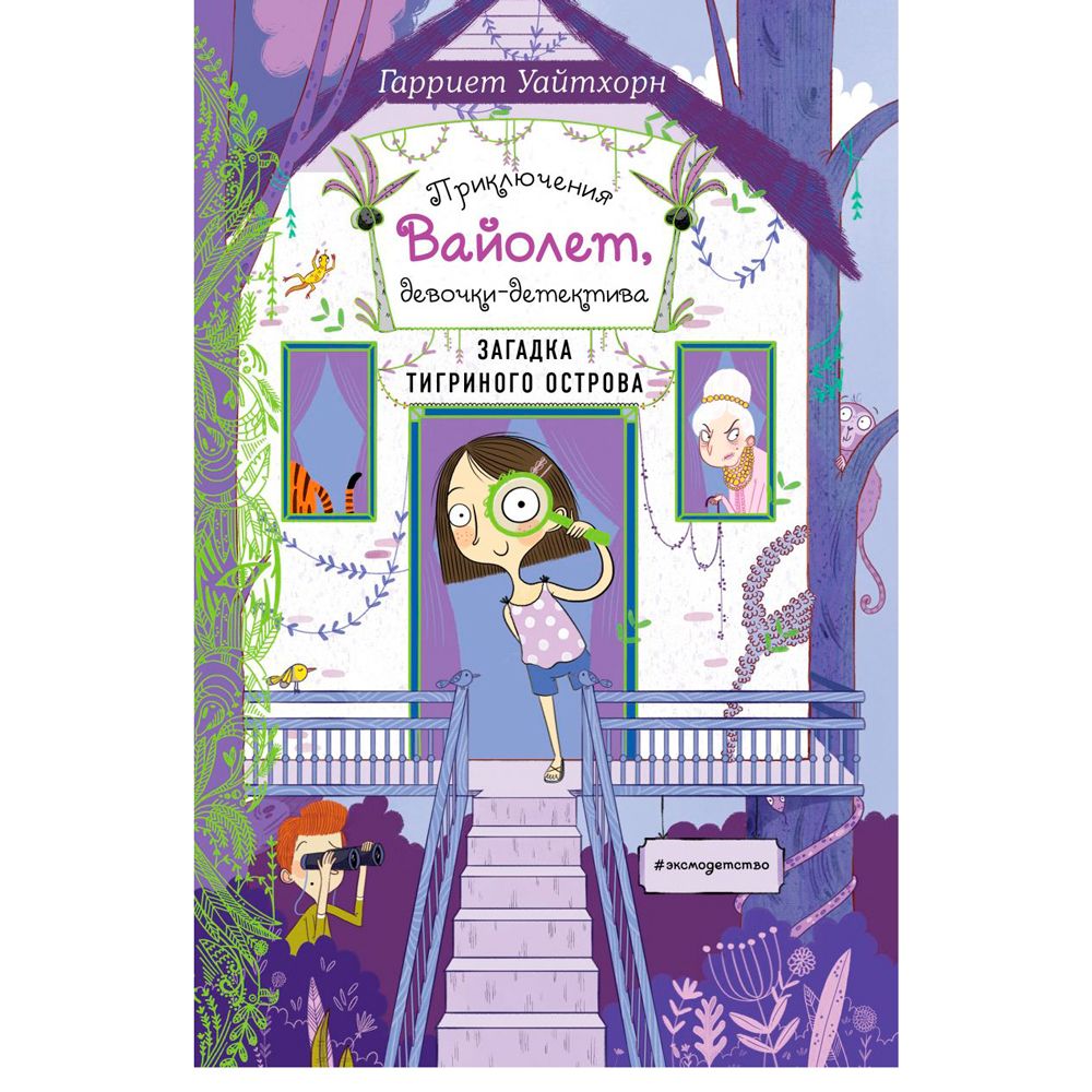 Книга "Загадка Тигриного острова (выпуск 5)", Гарриет Уайтхорн