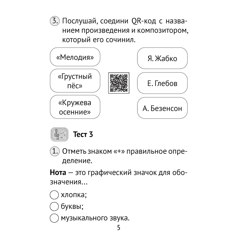 Музыка. 2 класс. Тесты, Ковалив В. В., Аверсэв - 4