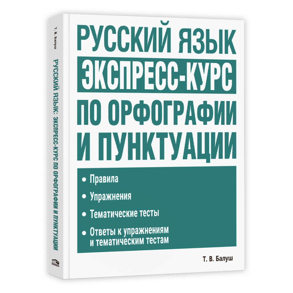 Книга "Русский язык: экспресс-курс по орфографии и пунктуации", Татьяна Балуш